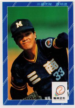 1991 Chiclets CPBL #162 Ming-Te Chen Front