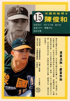 1992 Chiclets CPBL #371 Chun-Huo Chen Back