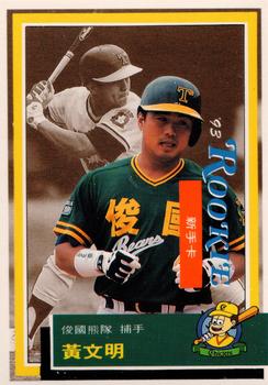 1992 Chiclets CPBL #372 Wen-Ming Huang Front