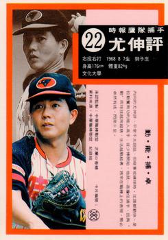 1992 Chiclets CPBL #383 Shen-Ping You Back