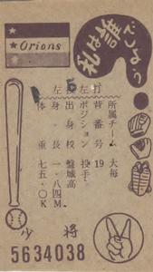 1963 Marusho Flag Back Menko (JCM 13c) #5634038 Shoichi Ono Back