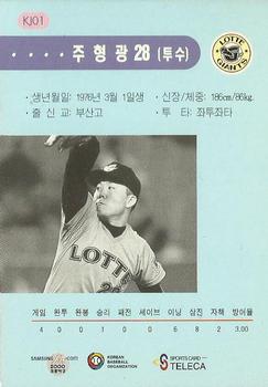 2000 Teleca - '99 Korea Japan Super Game #KJ1 Hyung-Kwang Joo Back