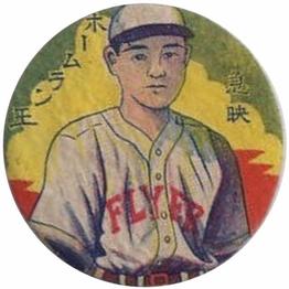 1948 Mostly Red Background Menko (JRM 20) #NNO Hiroshi Oshita Front