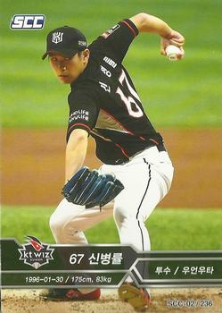 2018 SCC KBO Premium Collection #SCC-02/236 Byung-Ryul Shin Front