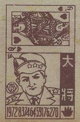 1958 Mitsuwa Menko (JCM 129) #NNO Masaichi Kaneda / Tsutomu Ina Back