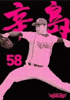 2014 Tohoku Rakuten Golden Eagles Team Issue #SS1-04 Wataru Karashima Front