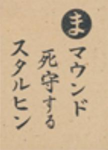 1949 Tohoku Karuta (JK 5) - Reading Card #MA Victor Starffin Front