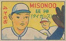 1947 Horizontal Yoshioka Menko (JCM 87) #35340 Takao Misonoo Front