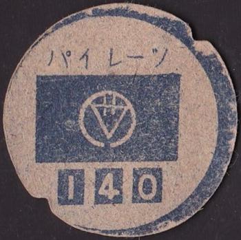 1950 Google Eye Series 2 Menko (JRM 48b) #140 Jiro Noguchi Back