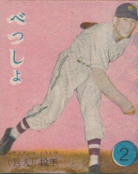 1951-52 Omoshiro Book New Year Furoku Karuta (JK 19) #2 Takehiko Bessho Front