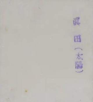1947-48 Sepia w/Purple Text Bromides (JBR 74) #NNO Juzo Sanada Back