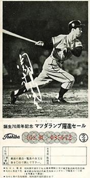 1960 Toshiba Matsuda Lamp Coupon Bromides (JBR 23) #NNO Junzo Sekine Front