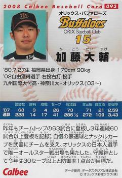 2008 Calbee #093 Daisuke Katoh Back