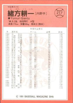 1991 BBM #217 Koichi Ogata Back