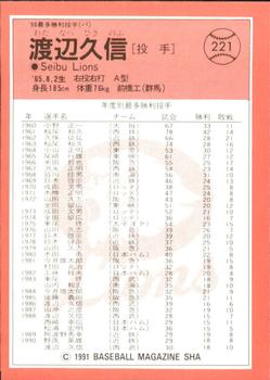 1991 BBM #221 Hisanobu Watanabe Back