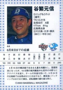 2003 BBM Touch the Game #44 Motonobu Tanishige Back