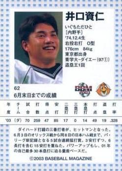 2003 BBM Touch the Game #62 Tadahito Iguchi Back