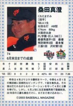 2003 BBM Touch the Game #74 Masumi Kuwata Back