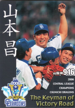 2006 BBM Chunichi Dragons Central League Champions #45 Masahiro Yamamoto Front