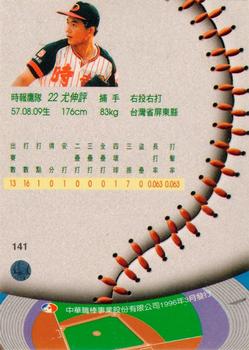 1995 CPBL A-Plus Series #141 Shen-Ping You Back