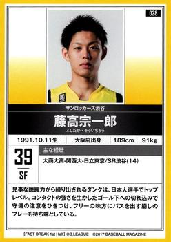 2016-17 BBM B.League Fast Break #28 Soichiro Fujitaka Back