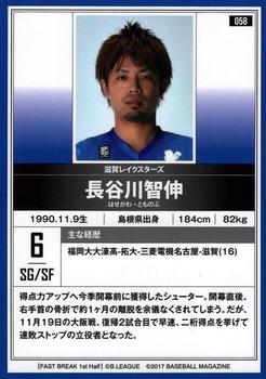 2016-17 BBM B.League Fast Break #58 Tomonobu Hasegawa Back