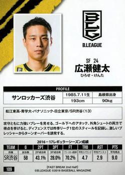2017-18 BBM B.League Fast Break #109 Kenta Hirose Back