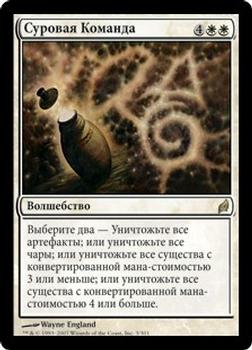 2007 Magic the Gathering Lorwyn Russian #3 Суровая Команда Front