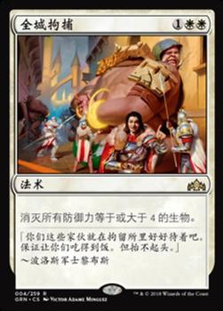 2018 Magic the Gathering Guilds of Ravnica Chinese Simplified #4 全城拘捕 Front