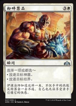2018 Magic the Gathering Guilds of Ravnica Chinese Simplified #7 粉碎禁品 Front