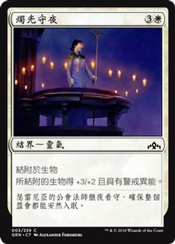 2018 Magic the Gathering Guilds of Ravnica Chinese Traditional #3 燭光守夜 Front