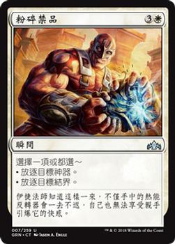 2018 Magic the Gathering Guilds of Ravnica Chinese Traditional #7 粉碎禁品 Front