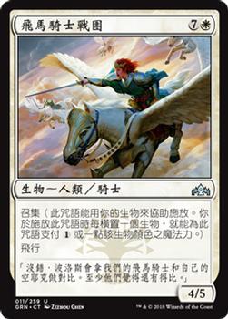 2018 Magic the Gathering Guilds of Ravnica Chinese Traditional #11 飛馬騎士戰團 Front