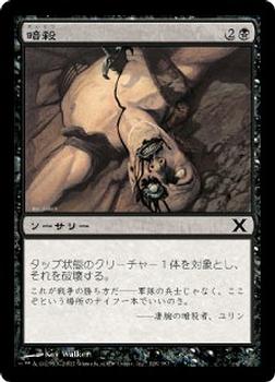 2007 Magic the Gathering 10th Edition Japanese #128 暗殺 Front