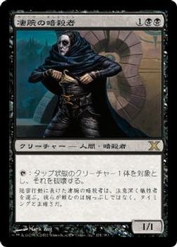 2007 Magic the Gathering 10th Edition Japanese #174 凄腕の暗殺者 Front