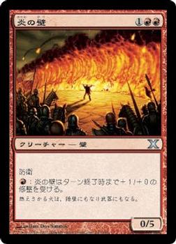 2007 Magic the Gathering 10th Edition Japanese #247 炎の壁 Front