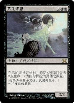 2007 Magic the Gathering 10th Edition Chinese Simplified #145 墓生谬思 Front