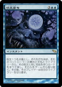 2008 Magic the Gathering Shadowmoor Japanese #33 呪文穿ち Front