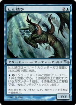 2008 Magic the Gathering Shadowmoor Japanese #43 ヒル結び Front