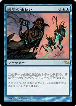 2008 Magic the Gathering Shadowmoor Japanese #50 瞬間の味わい Front