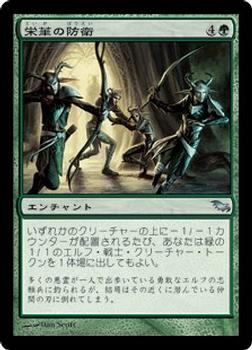 2008 Magic the Gathering Shadowmoor Japanese #114 栄華の防衛 Front