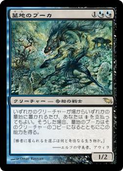 2008 Magic the Gathering Shadowmoor Japanese #158 墓地のプーカ Front