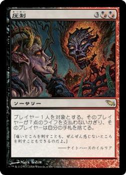 2008 Magic the Gathering Shadowmoor Japanese #201 圧制 Front
