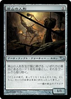 2008 Magic the Gathering Shadowmoor Japanese #253 屑山の人形 Front