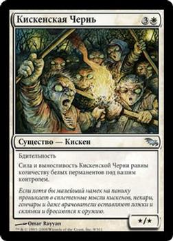 2008 Magic the Gathering Shadowmoor Russian #9 Кискенская Чернь Front