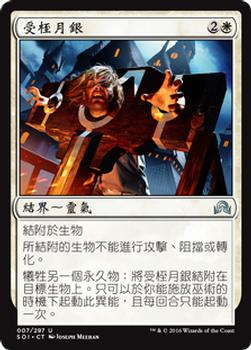 2016 Magic the Gathering Shadows over Innistrad Chinese Simplified #7 受桎月银 Front