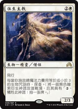 2016 Magic the Gathering Shadows over Innistrad Chinese Simplified #8 往生主教 Front