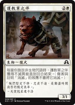 2016 Magic the Gathering Shadows over Innistrad Chinese Simplified #9 护教军之伴 Front