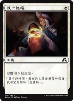 2016 Magic the Gathering Shadows over Innistrad Chinese Simplified #10 教士祝福 Front