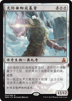 2016 Magic the Gathering Oath of the Gatewatch Chinese Simplified #4 无际曲相寇基雷 Front